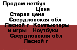 Продам нетбук Acer Aspire One D257-13Qkk › Цена ­ 7 999 › Старая цена ­ 8 499 - Свердловская обл., Лесной г. Компьютеры и игры » Ноутбуки   . Свердловская обл.,Лесной г.